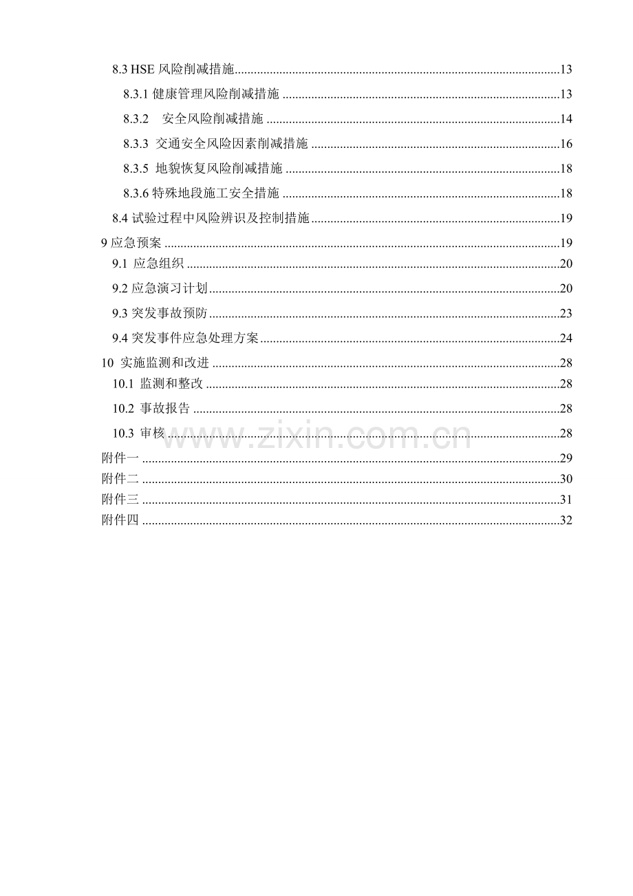 工程HSE作业计划书.doc_第2页