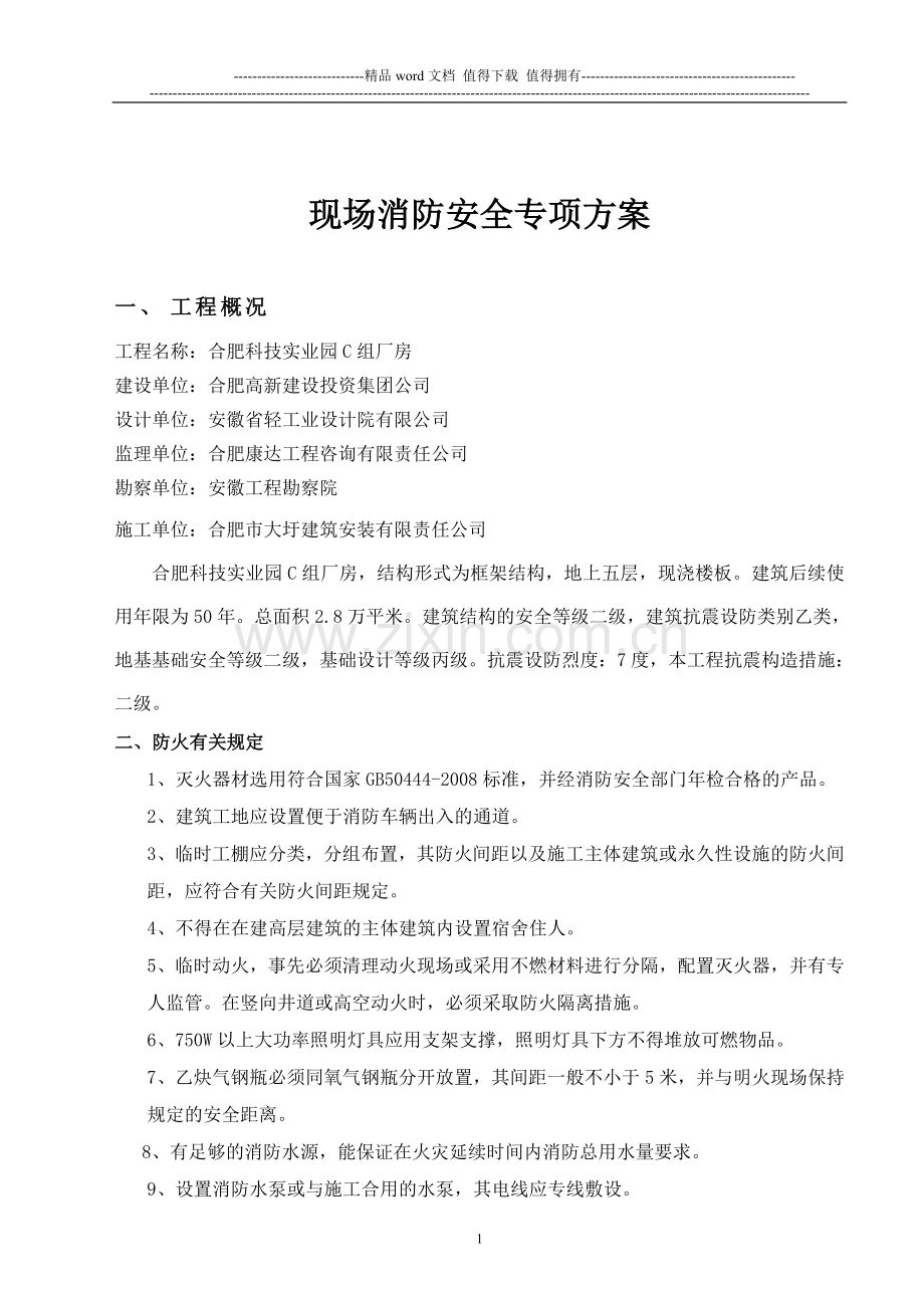 现场消防安全专项方案.doc_第1页