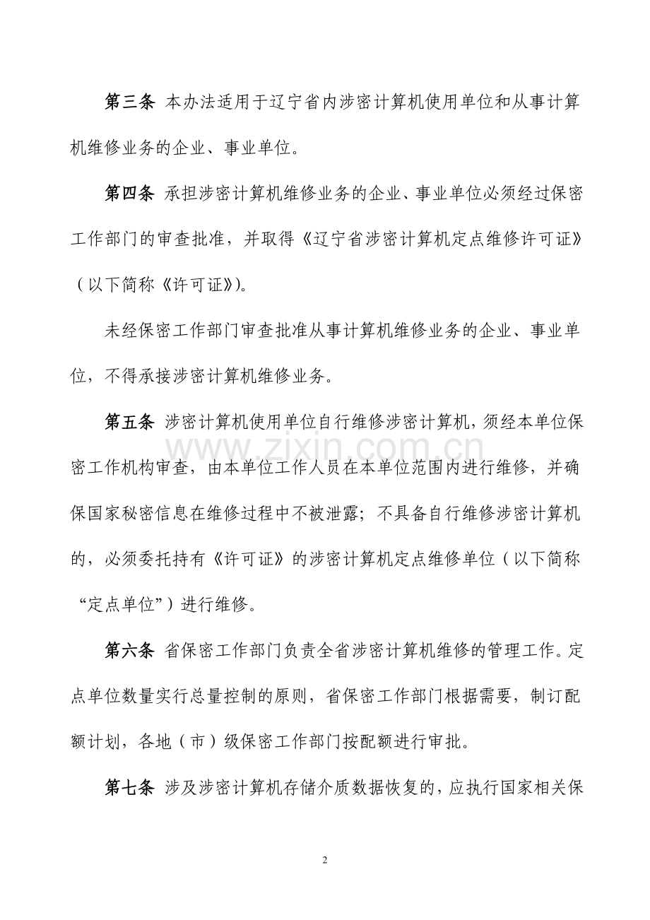 国家保密局-定点维修暂行管理办法.doc_第2页