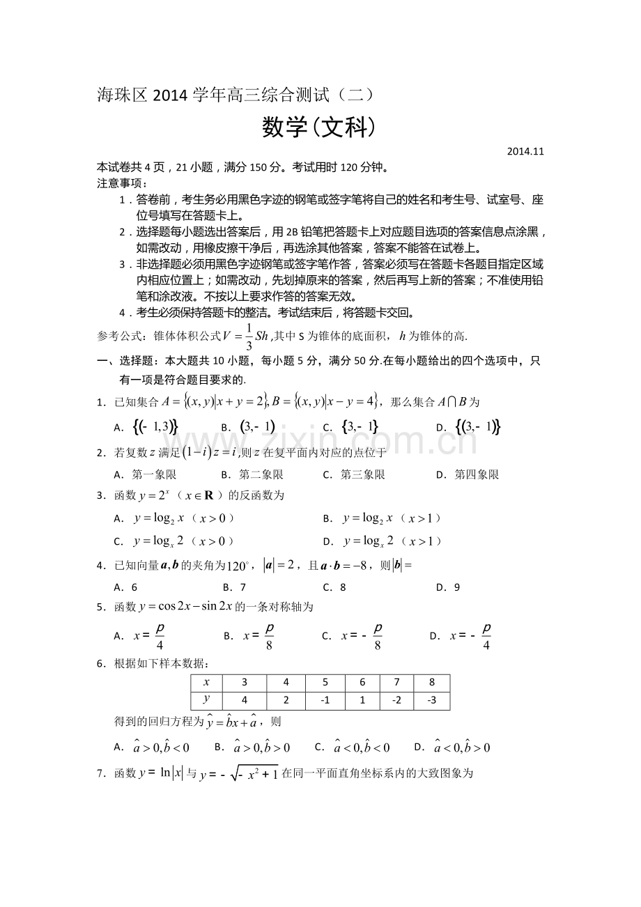 数学文卷·2015届广东省广州市海珠区等四区高三联考(2014.11).doc_第1页