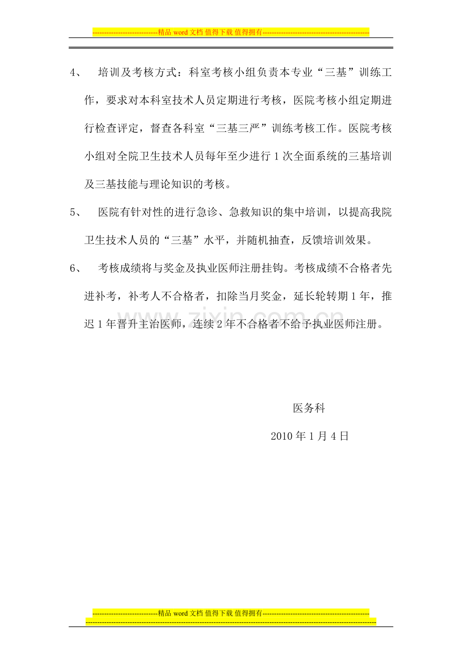 松桃苗族自治县民族中医院“三基三严”培训与考核制度..doc_第2页