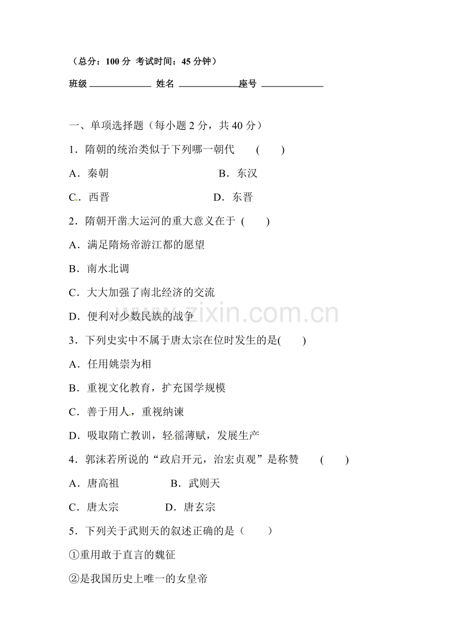 2016-2017学年七年级历史下册课时练习题21.doc_第1页