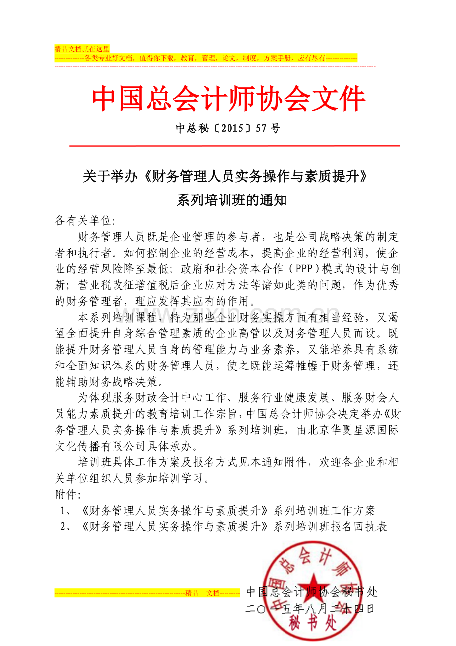 财务管理人员实务操作与素质提升工作方案.doc_第1页