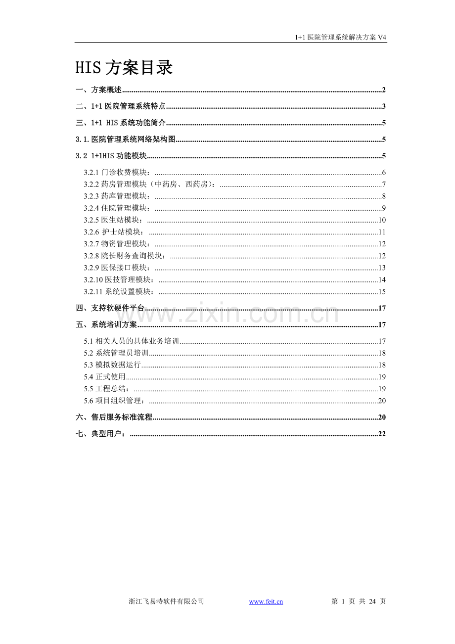 1-1医院管理系统解决方案V4.doc_第1页