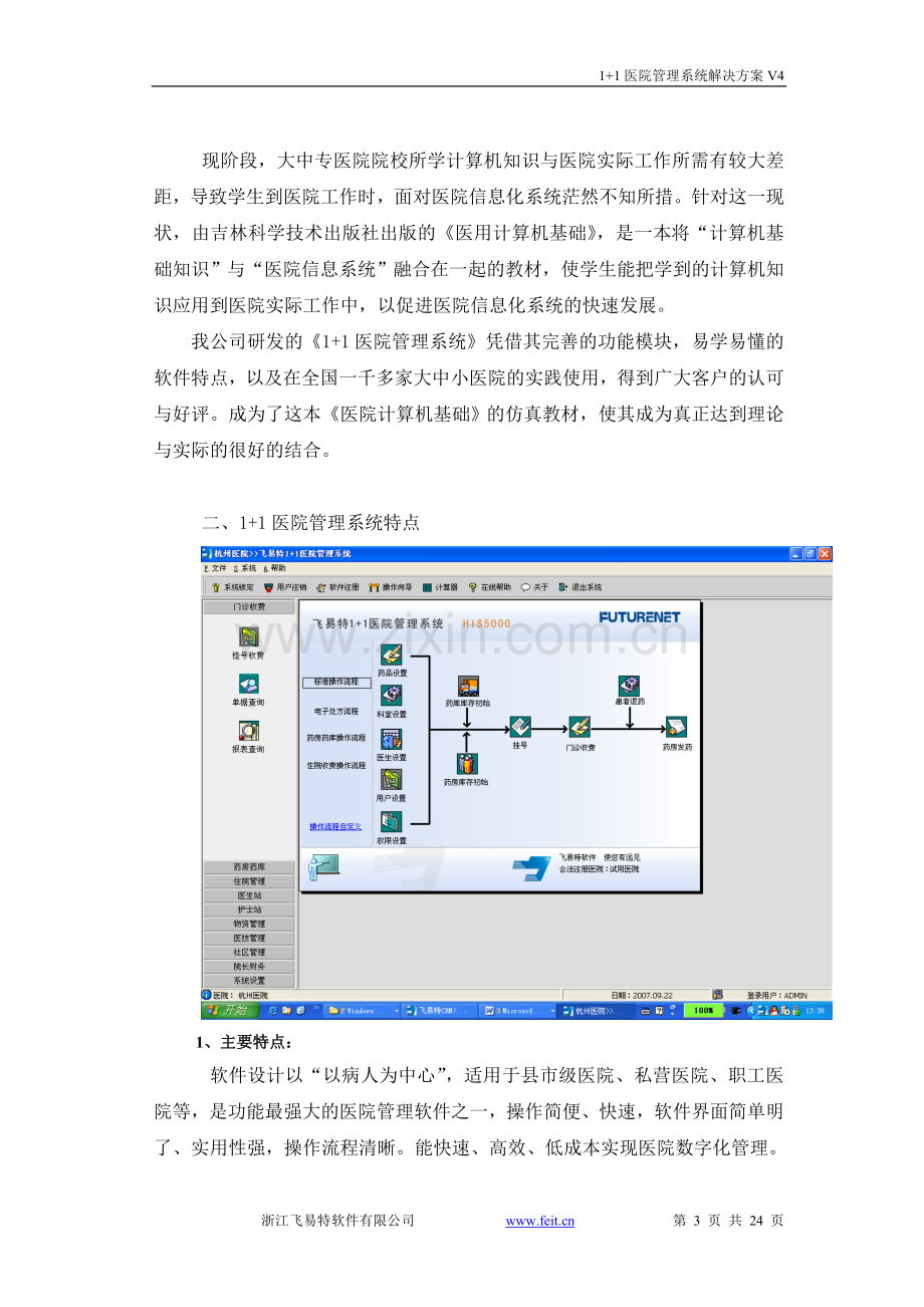 1-1医院管理系统解决方案V4.doc_第3页