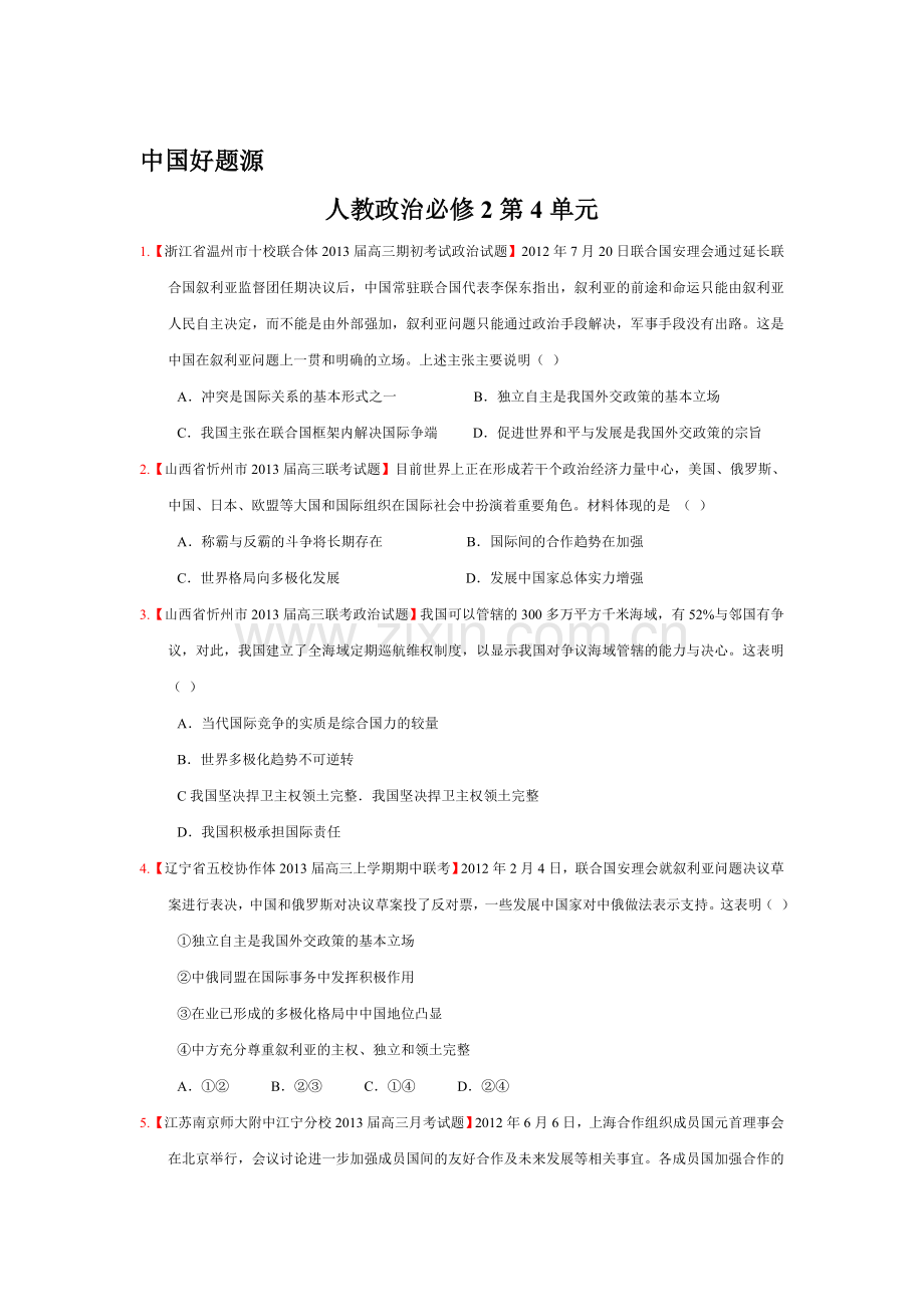 高一政治下册单元考试试题4.doc_第1页