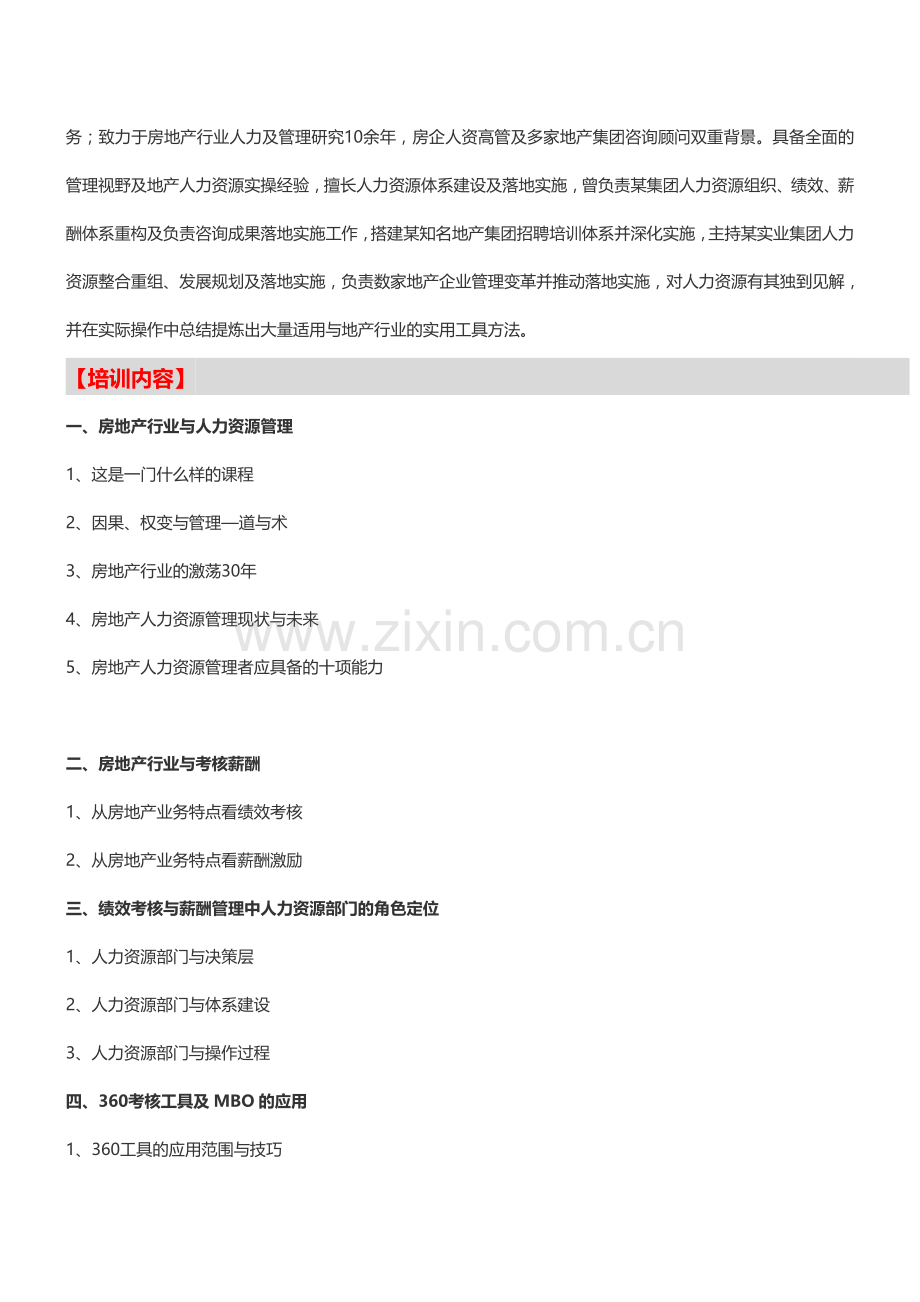 人力资源培训【郑州】房企绩效管理及薪酬设计实战培训-中房商学院.doc_第2页