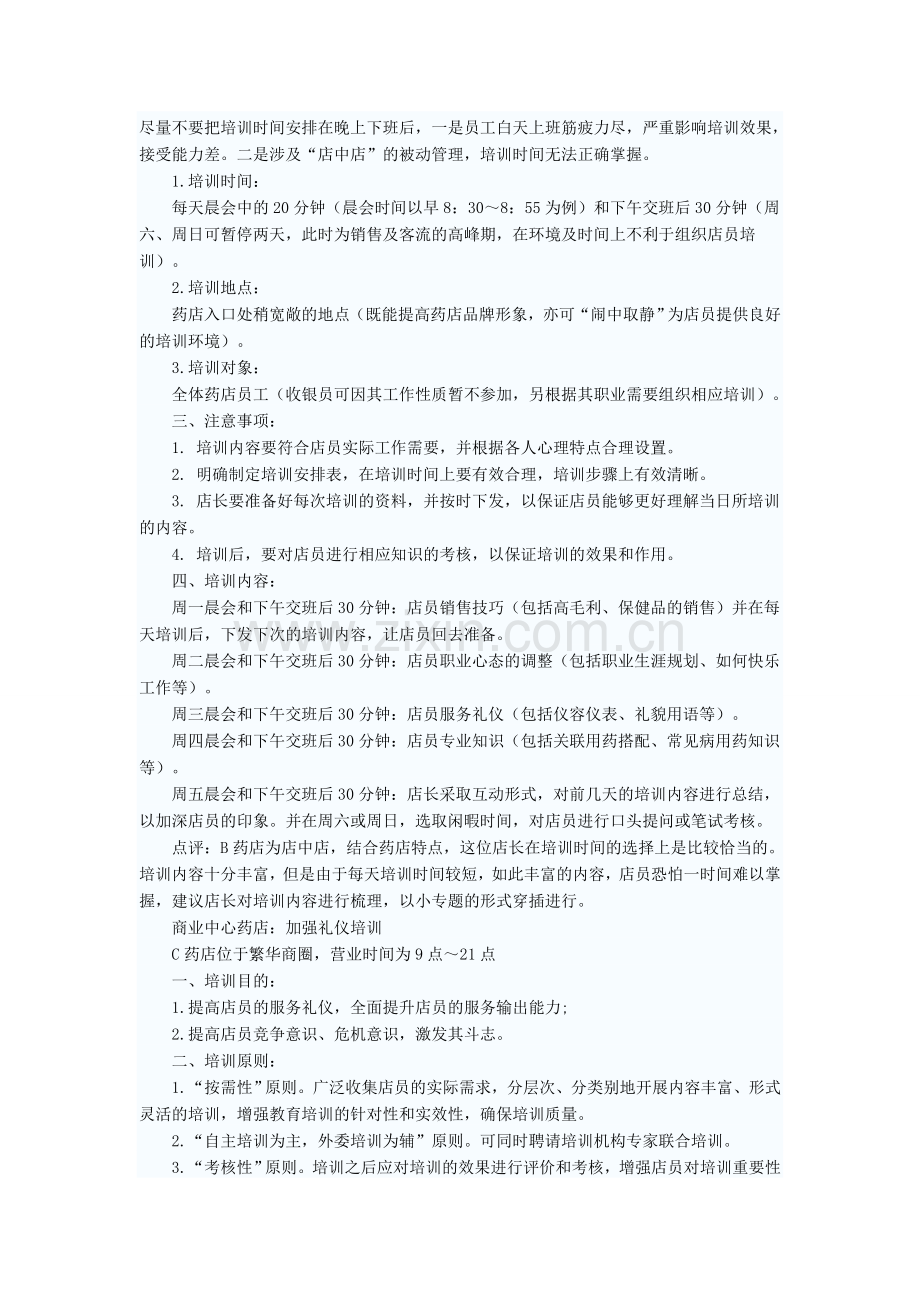 连锁药店营销----淡季培训方案.doc_第2页