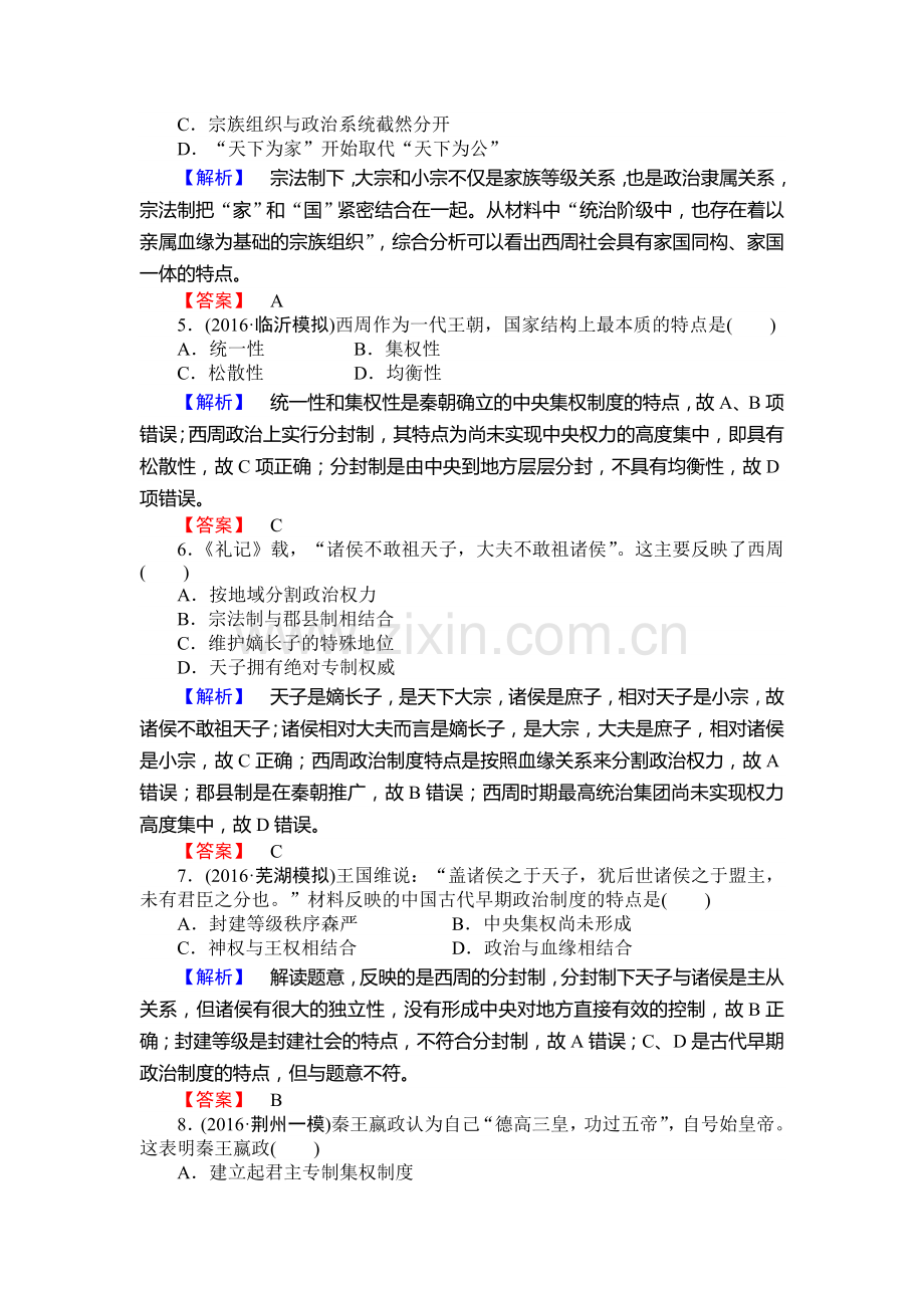 2017届高考历史第一轮知识点复习训练1.doc_第2页