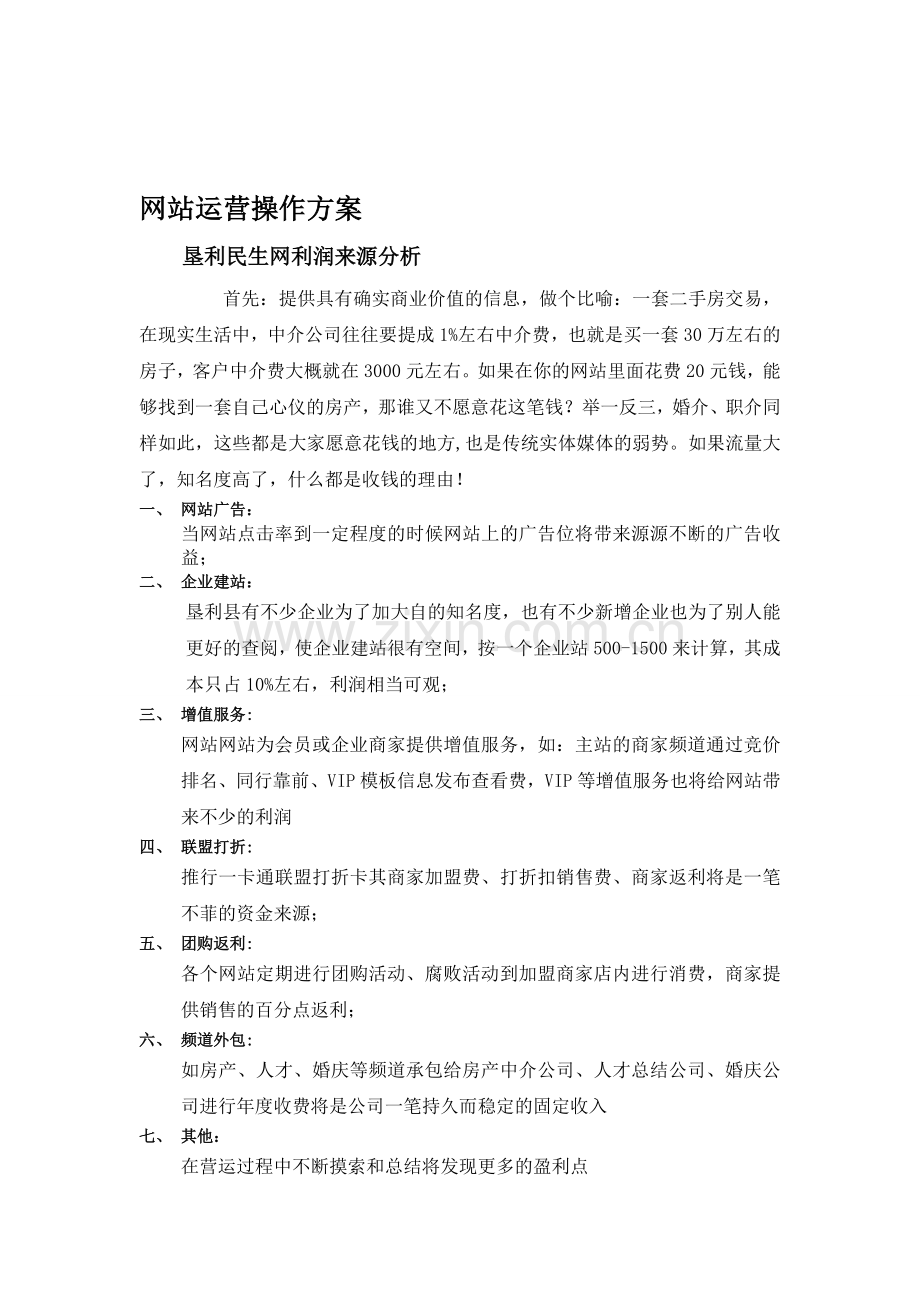 网站分析及运营操作方案.doc_第1页