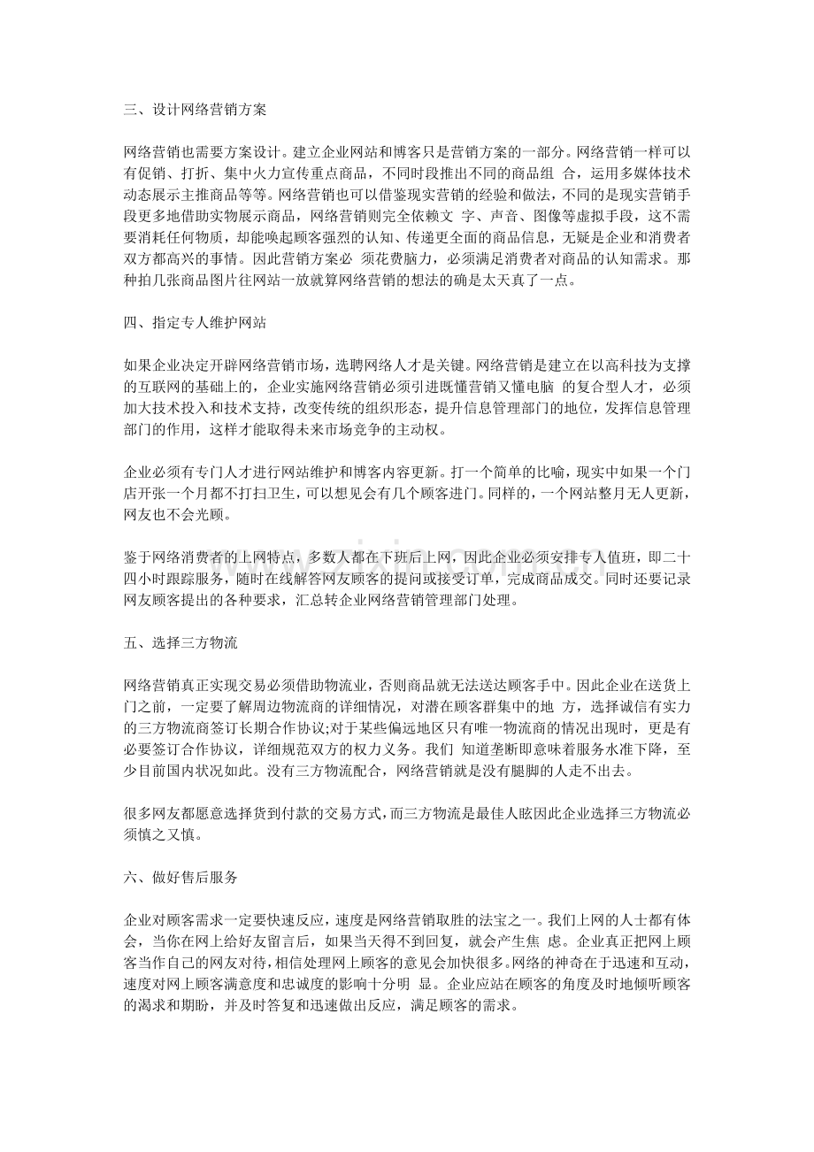 网络营销知识：6步做好企业网络营销.doc_第2页