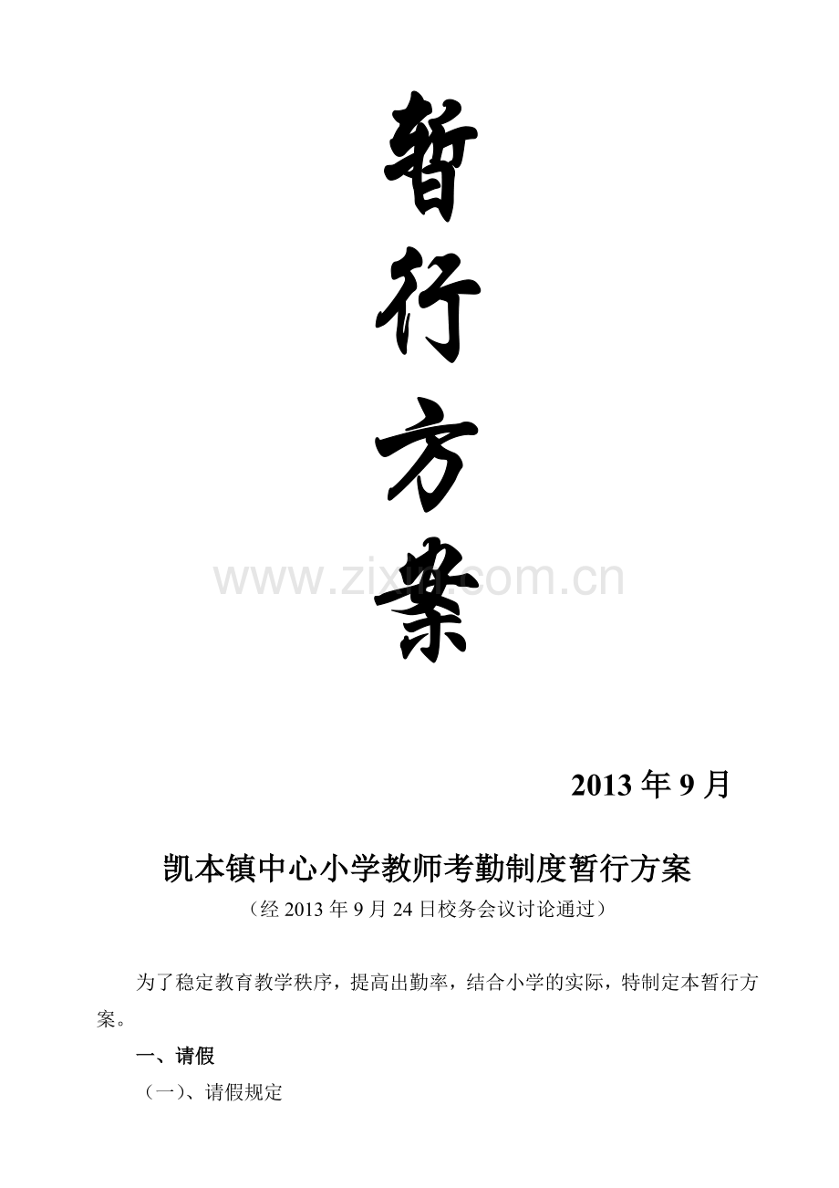 凯本镇小学教师考勤制度暂行方案20139.doc_第2页