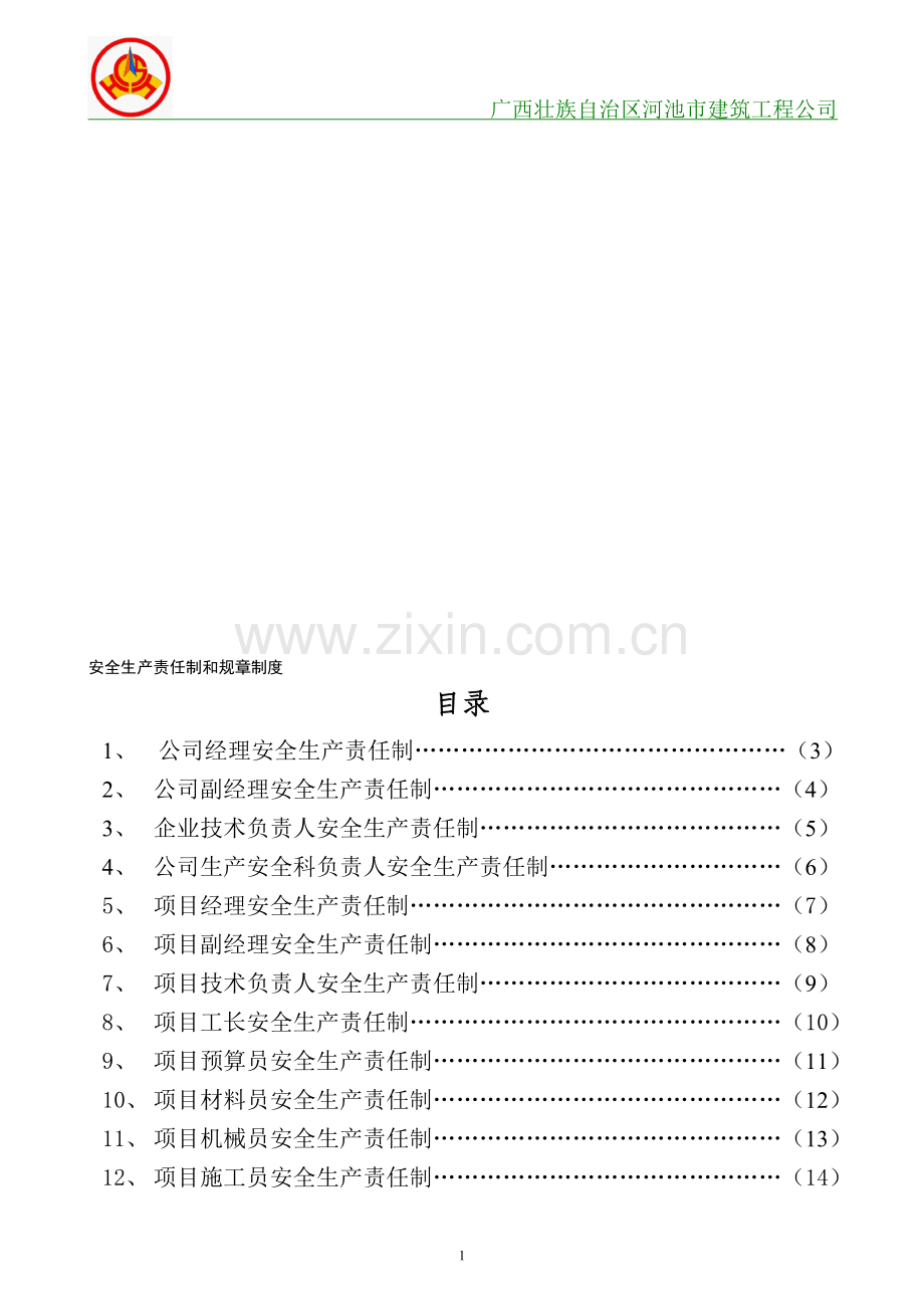 建筑工程公司安全生产责任制、规章制度.doc_第1页