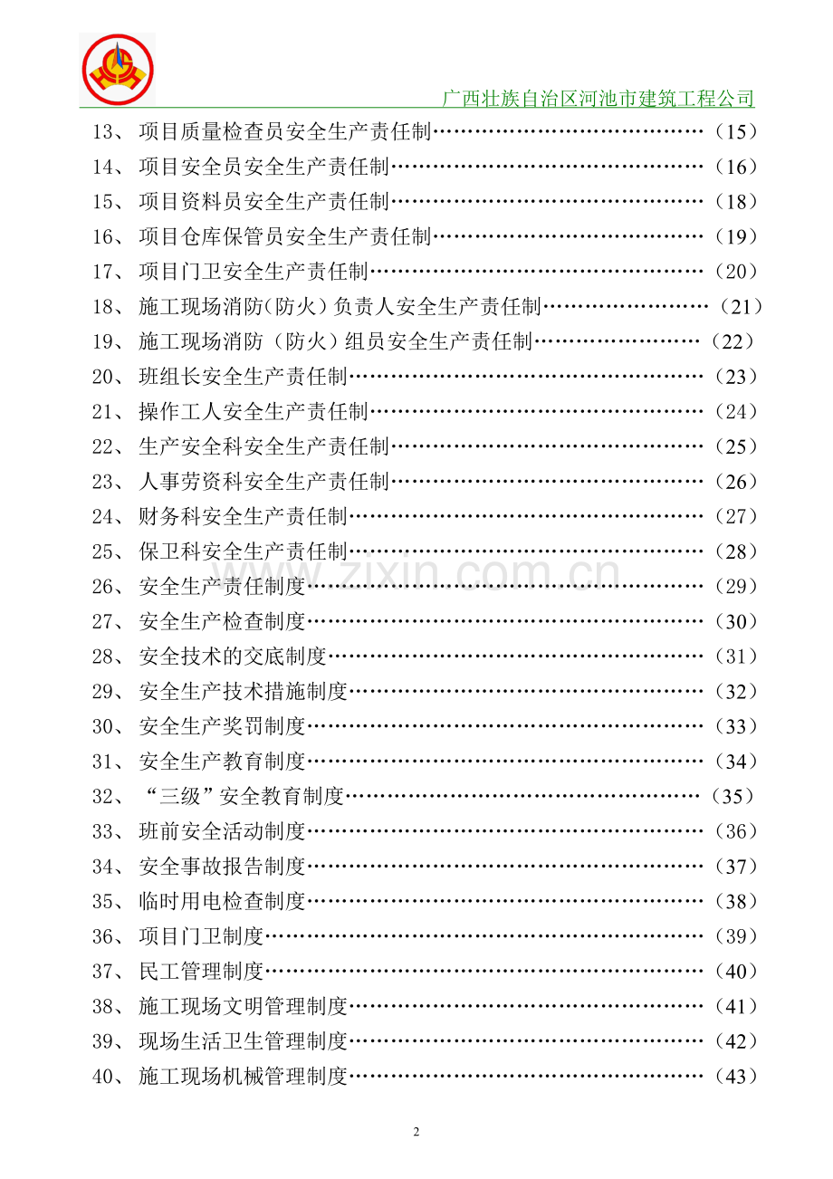 建筑工程公司安全生产责任制、规章制度.doc_第2页