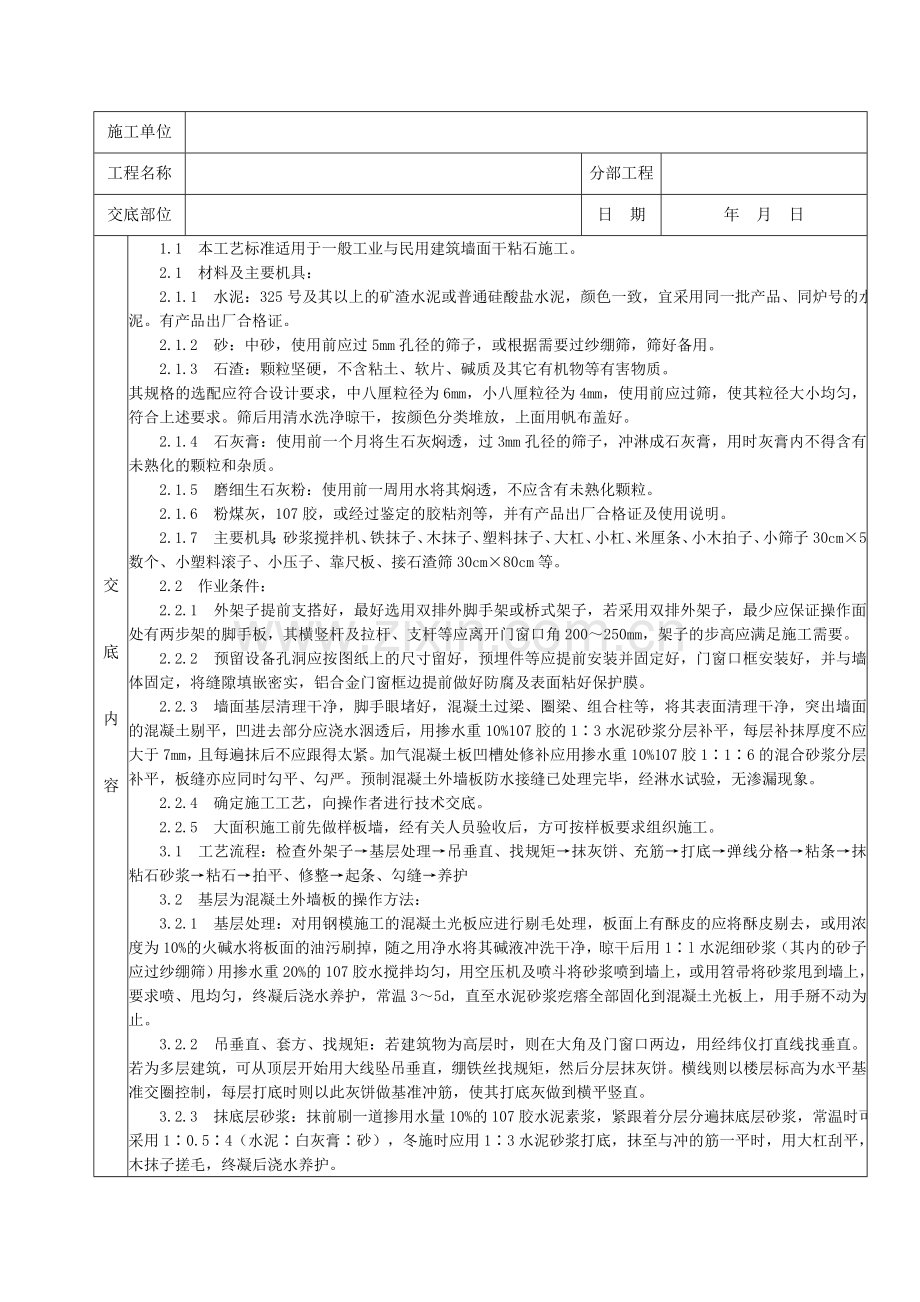 39墙面干粘石施工分项工程质量技术交底卡.doc_第2页