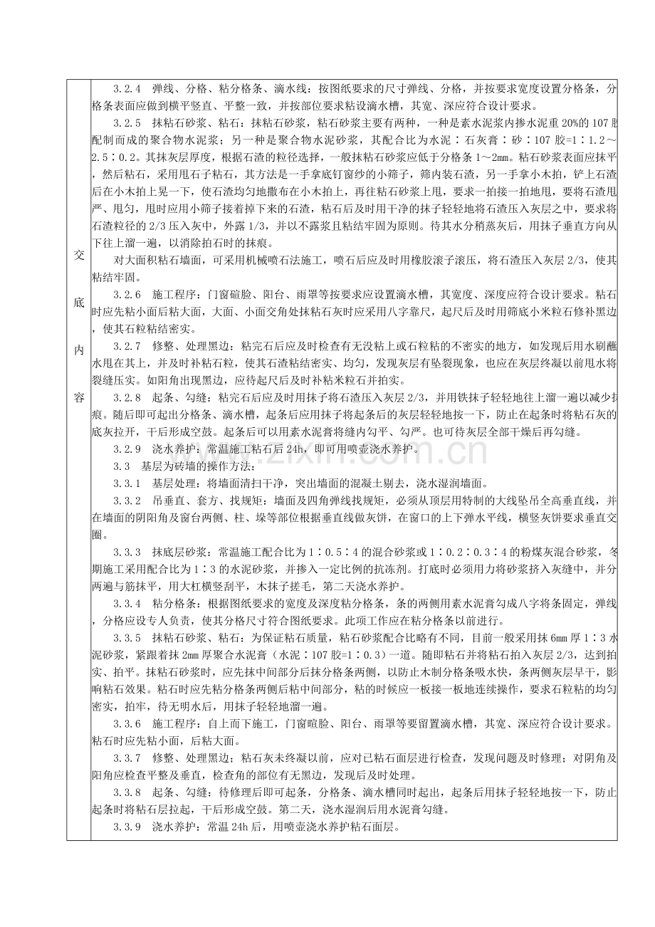 39墙面干粘石施工分项工程质量技术交底卡.doc_第3页