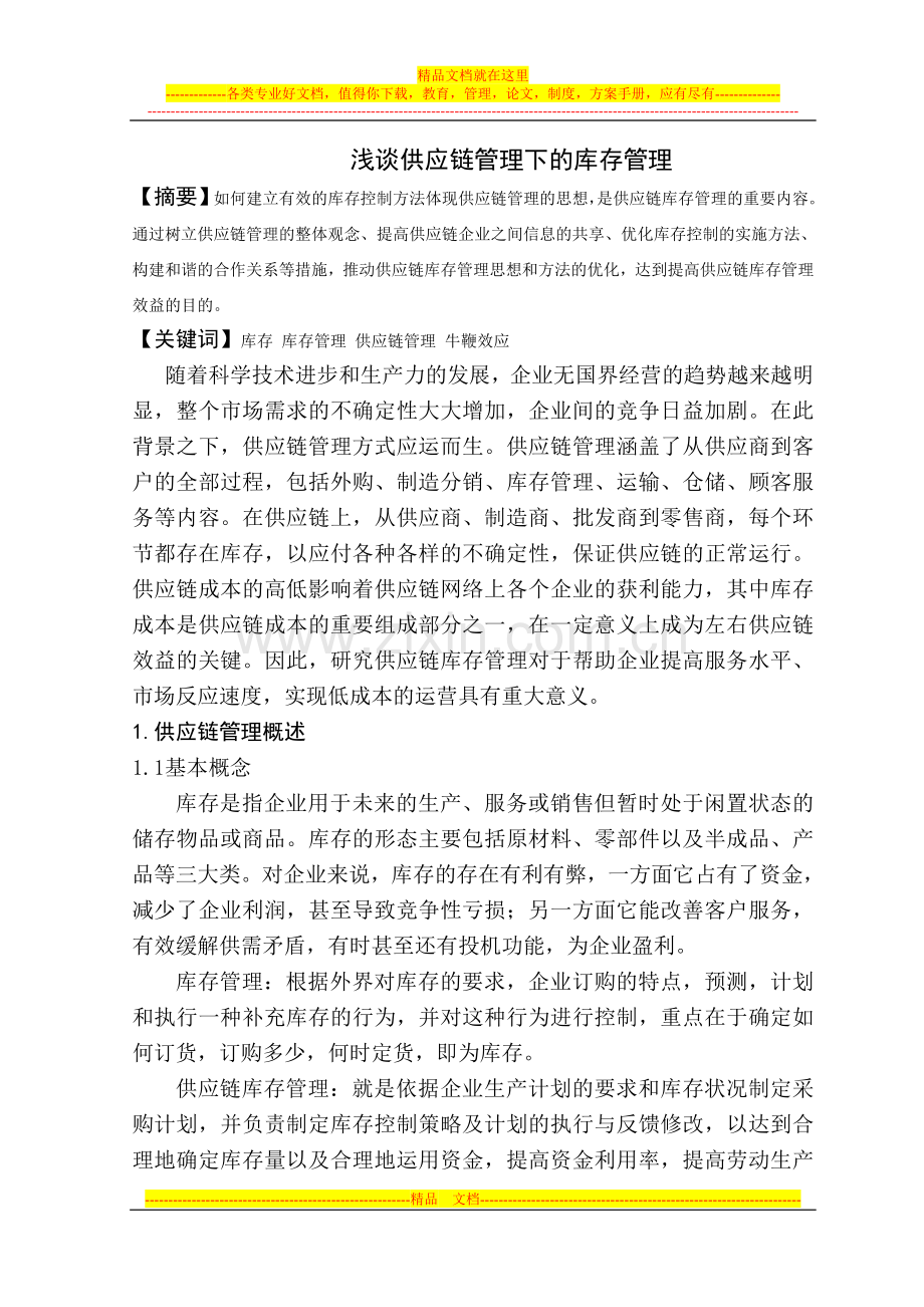 浅谈供应链管理下的库存管理.doc_第1页