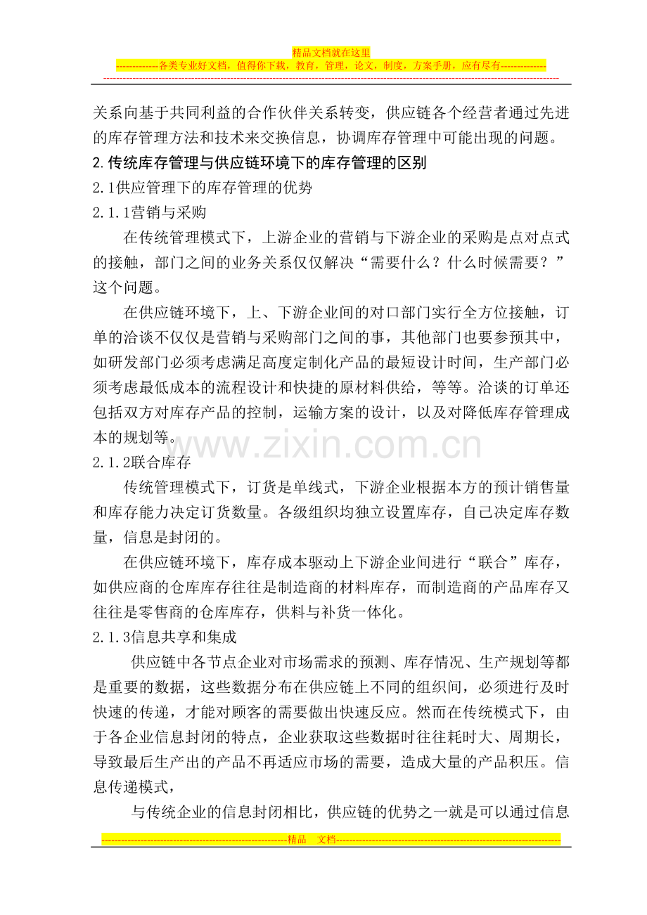 浅谈供应链管理下的库存管理.doc_第3页