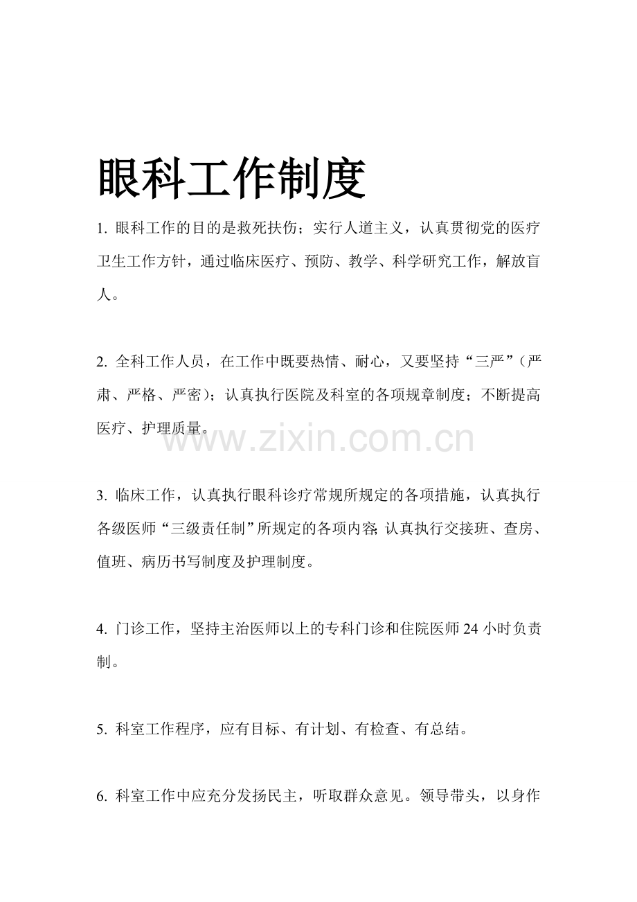 眼科、耳鼻喉科工作制度.doc_第1页