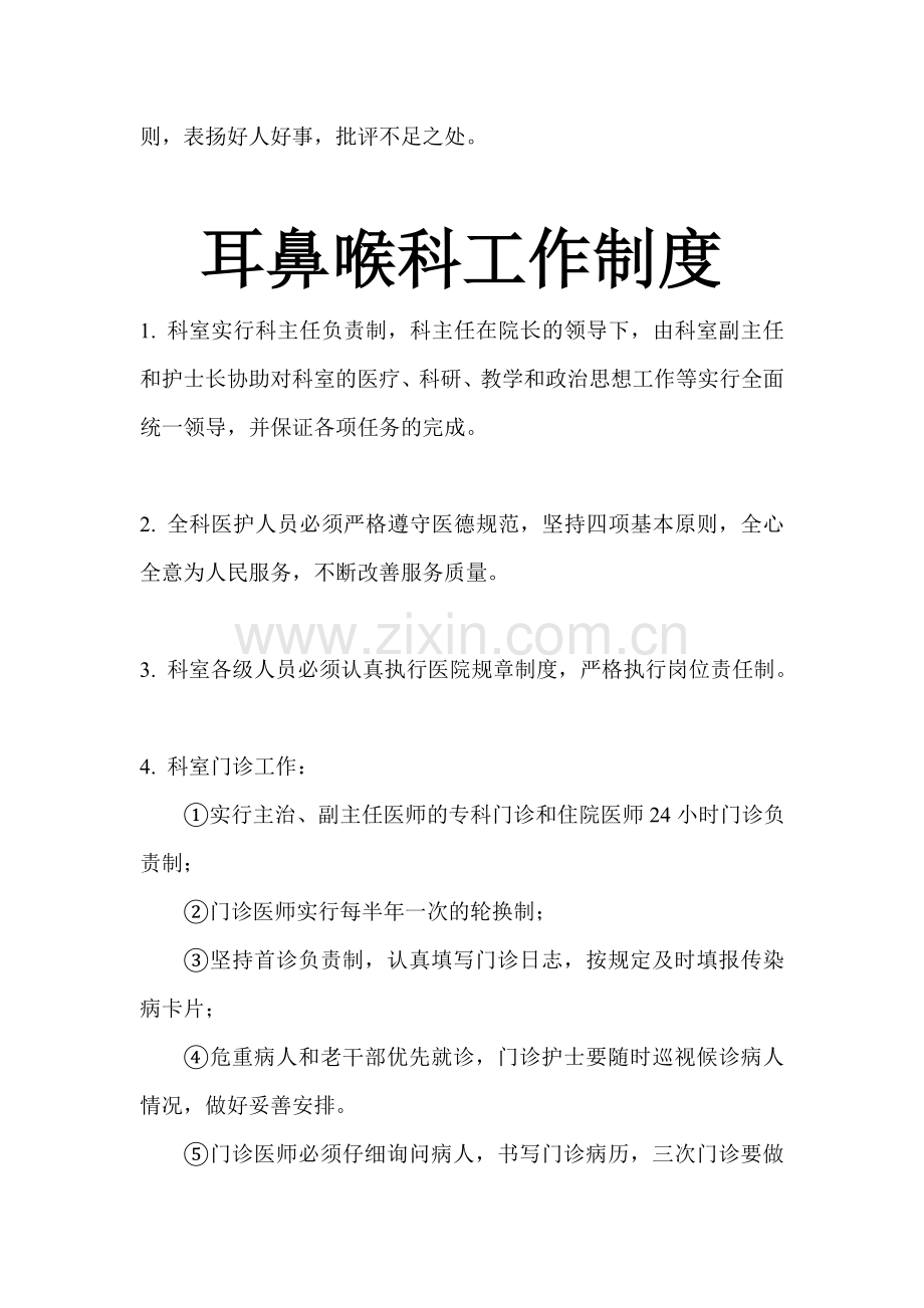 眼科、耳鼻喉科工作制度.doc_第2页