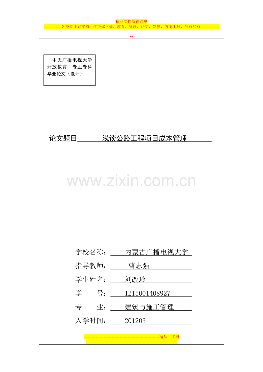 浅谈公路工程项目管理--(2).doc_第1页