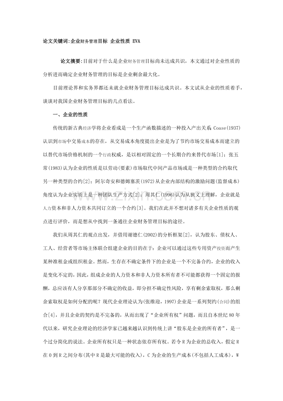 浅谈基于企业性质的企业财务管理目标分析.docx_第1页