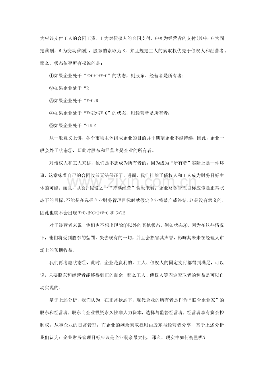 浅谈基于企业性质的企业财务管理目标分析.docx_第2页