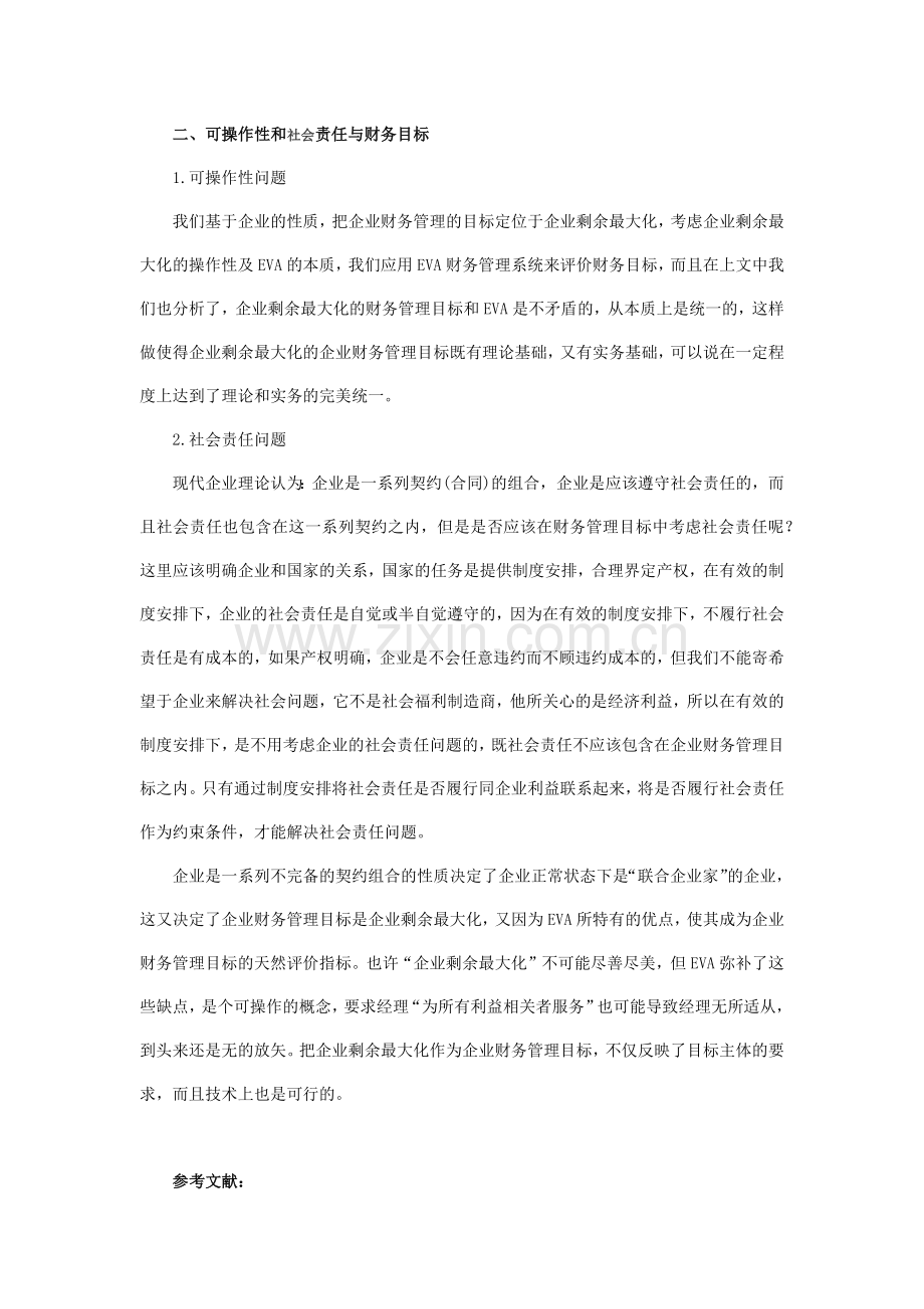 浅谈基于企业性质的企业财务管理目标分析.docx_第3页