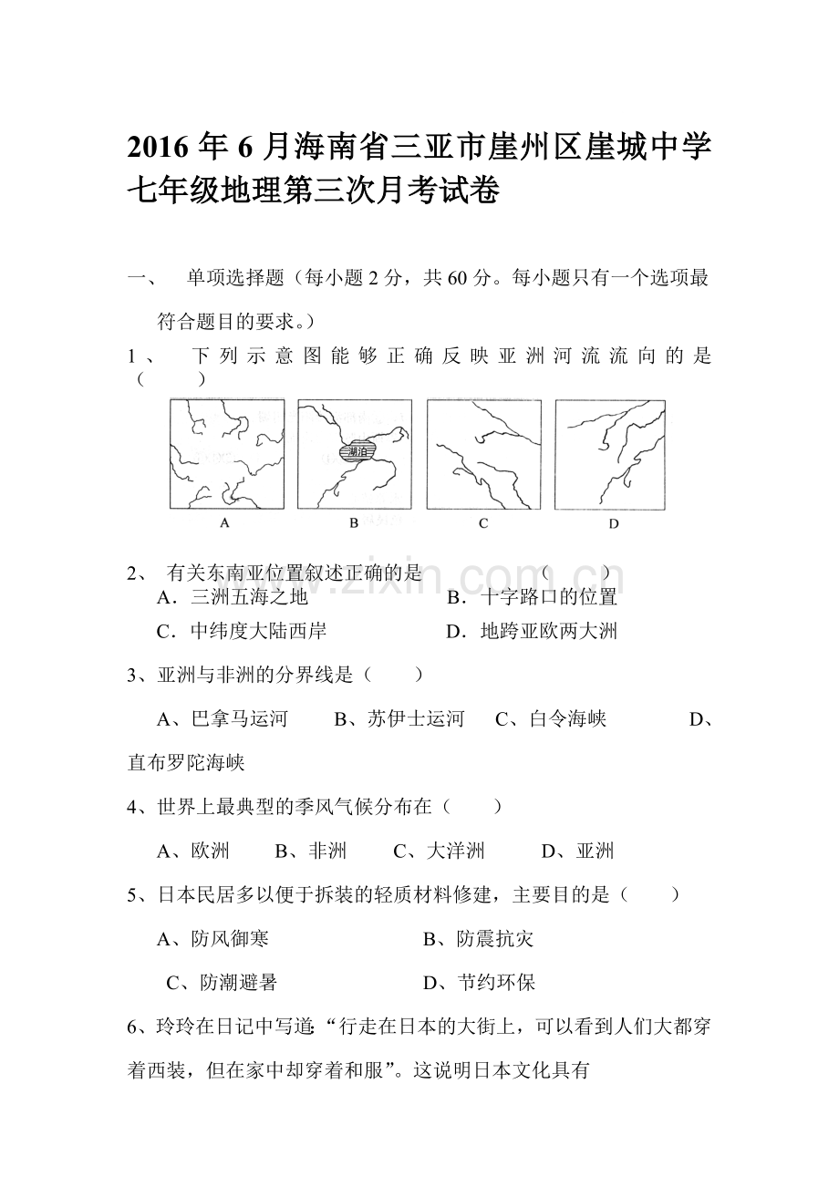 海南省三亚市2015-2016学年七年级地理下册第三次月考试卷.doc_第1页