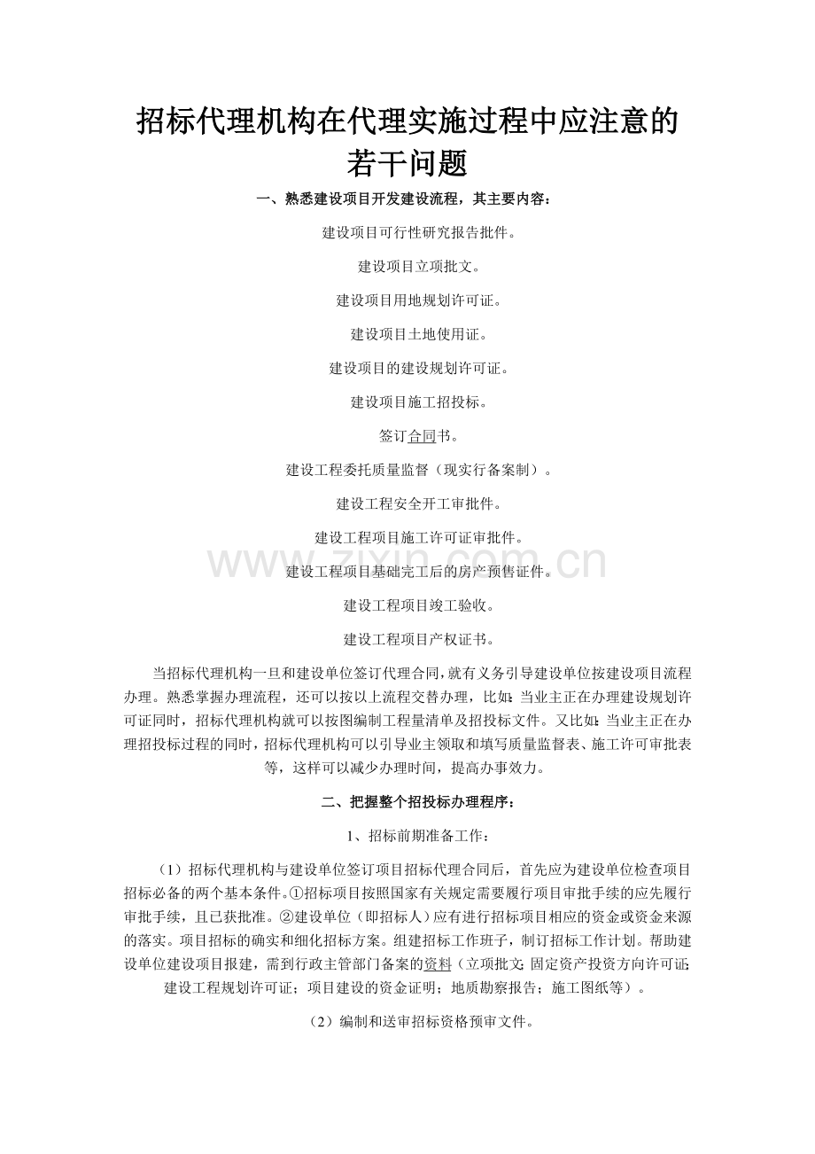 招标代理机构在代理实施过程中应注意的若干问题.doc_第1页