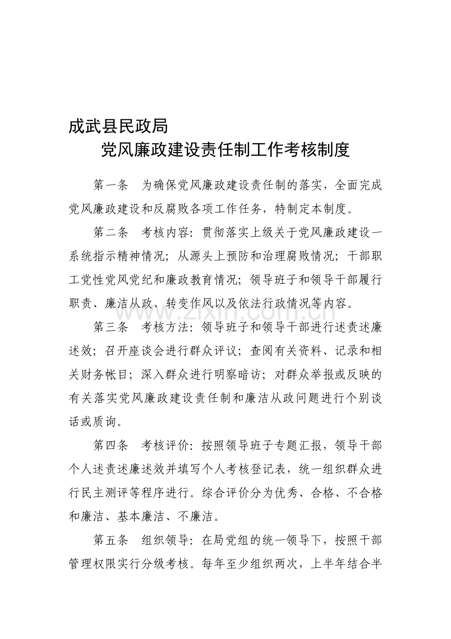 成武县民政局党风廉政建设责任制工作考核制度..doc_第1页