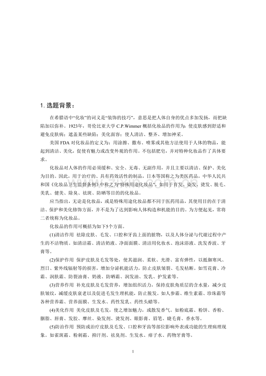 自然堂营销策划.doc_第1页