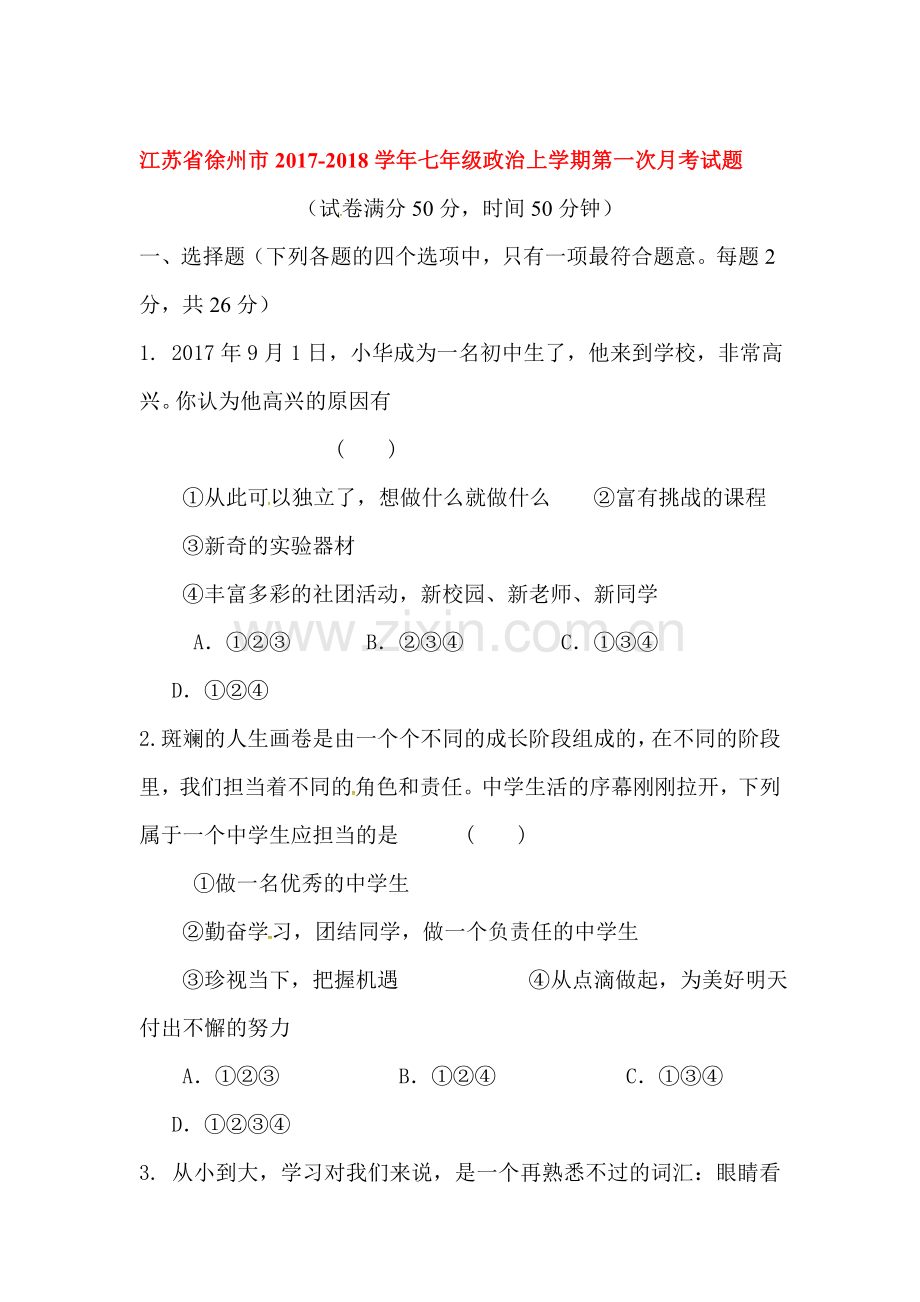 2017-2018学年七年级政治上册第一次月考试卷17.doc_第1页