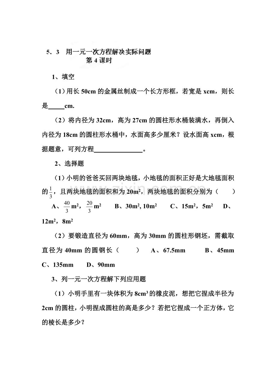 用一元一次方程解决实际问题同步练习4.doc_第1页