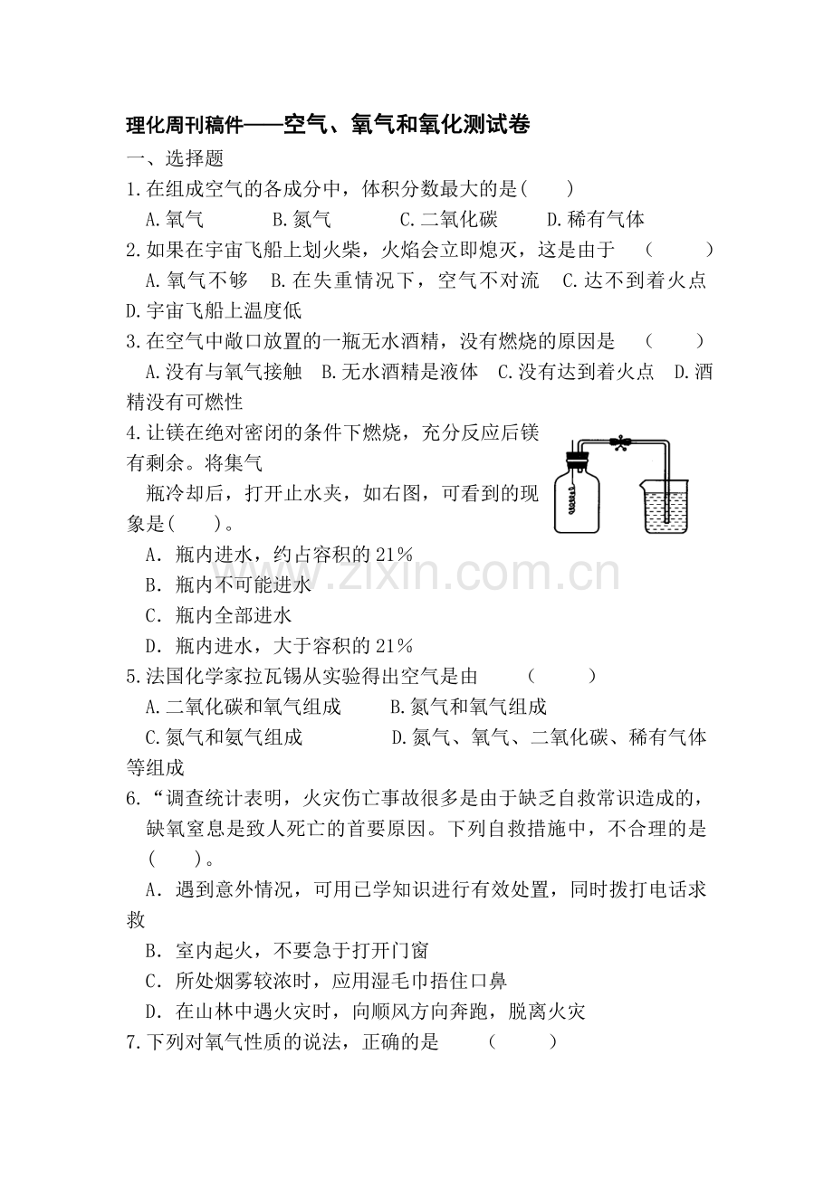 八年级科学氧气和氧化测试卷1.doc_第1页