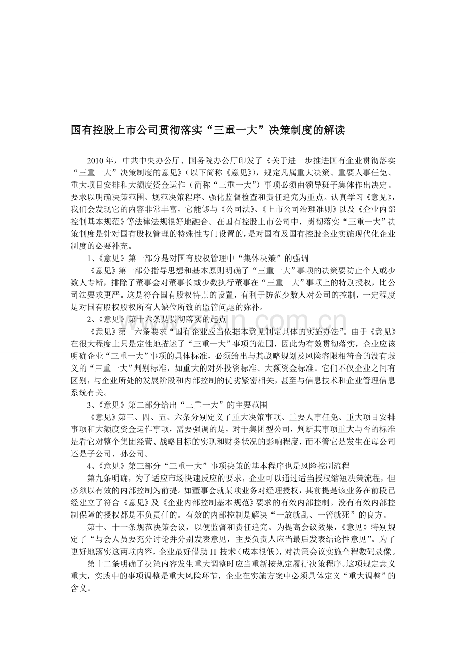 国有控股上市公司贯彻落实“三重一大”决策制度的思考.doc_第1页