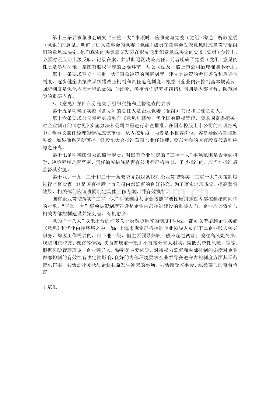 国有控股上市公司贯彻落实“三重一大”决策制度的思考.doc_第2页