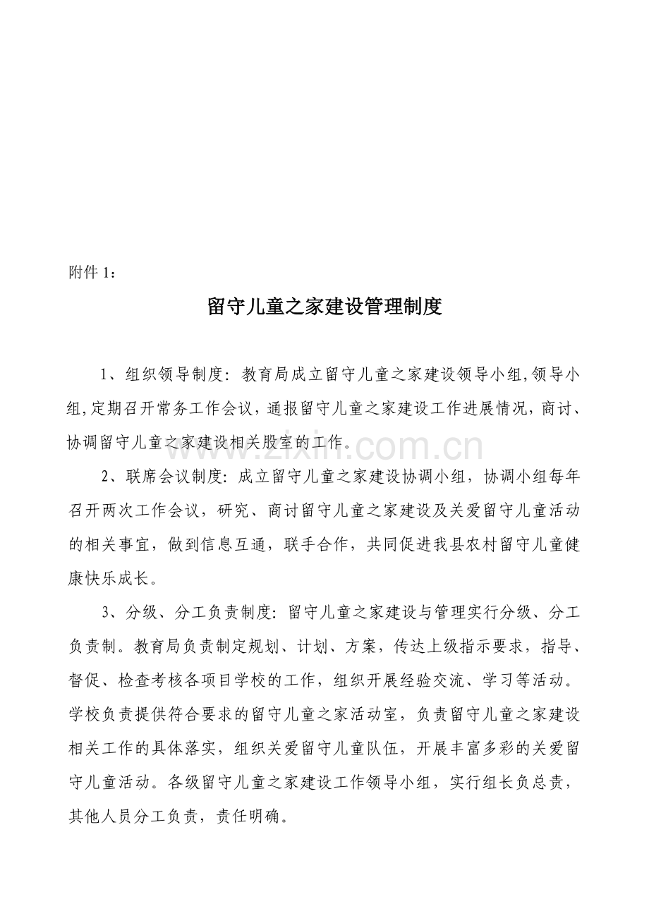 建设和管理办法附件1建设管理制度.doc_第1页