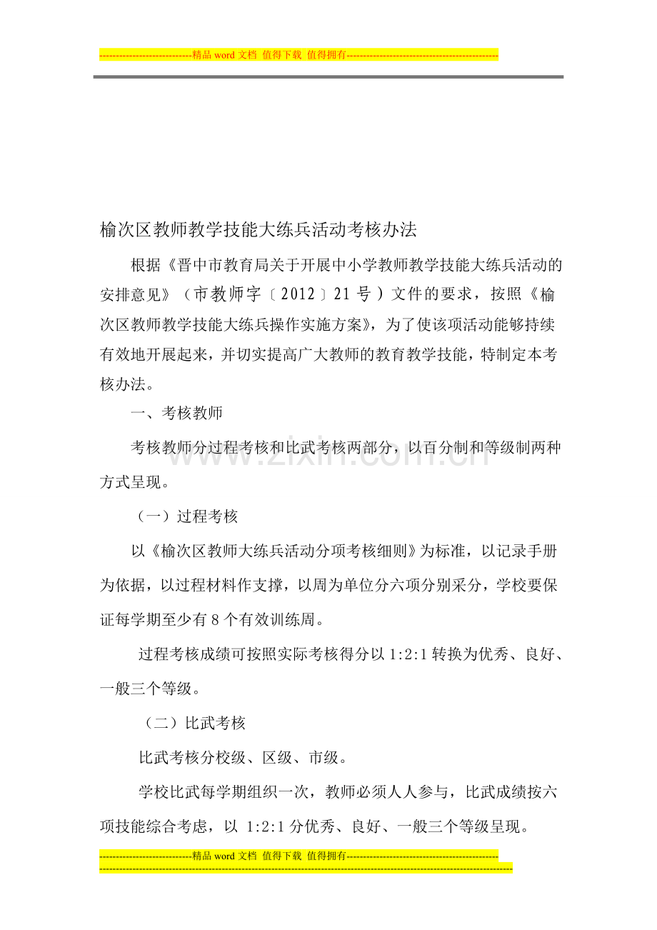 榆次区中小学教师教学技能大练兵活动考核方案1..doc_第1页