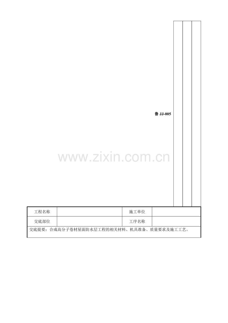 58屋面高分子卷材屋面防水层工程技术交底记录1.doc_第1页