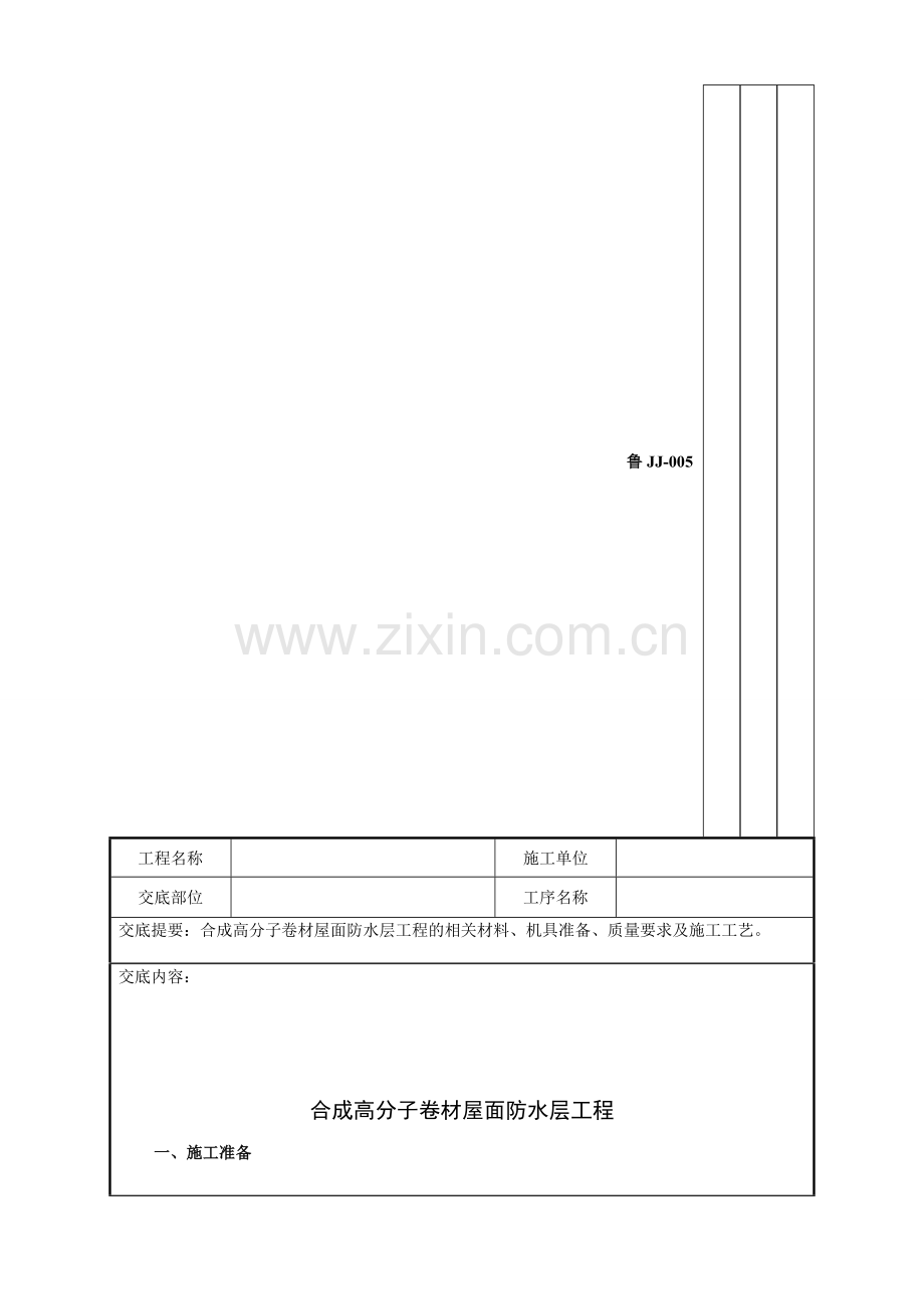 58屋面高分子卷材屋面防水层工程技术交底记录1.doc_第2页