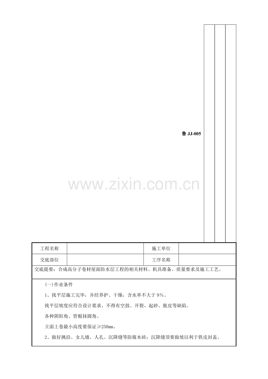 58屋面高分子卷材屋面防水层工程技术交底记录1.doc_第3页