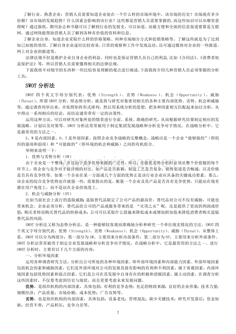 营销人员培训方案100.doc_第2页