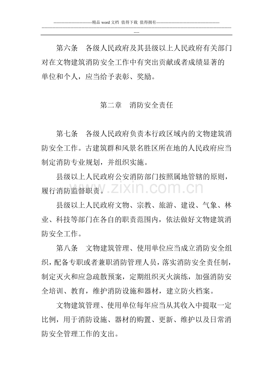 山西省文物建筑消防安全管理规定.doc_第2页