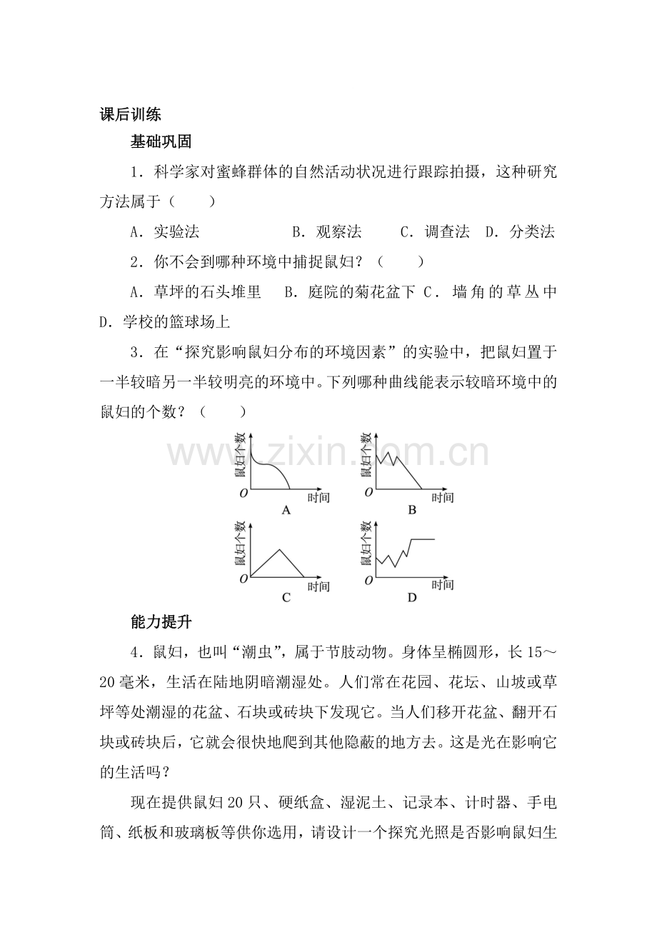 七年级生物上册课时课后训练题12.doc_第1页