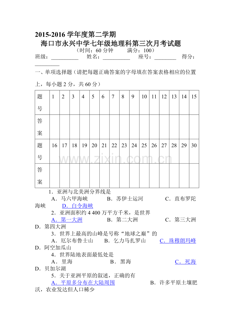 海南省海口市2015-2016学年七年级地理下册第三次月考试题.doc_第1页