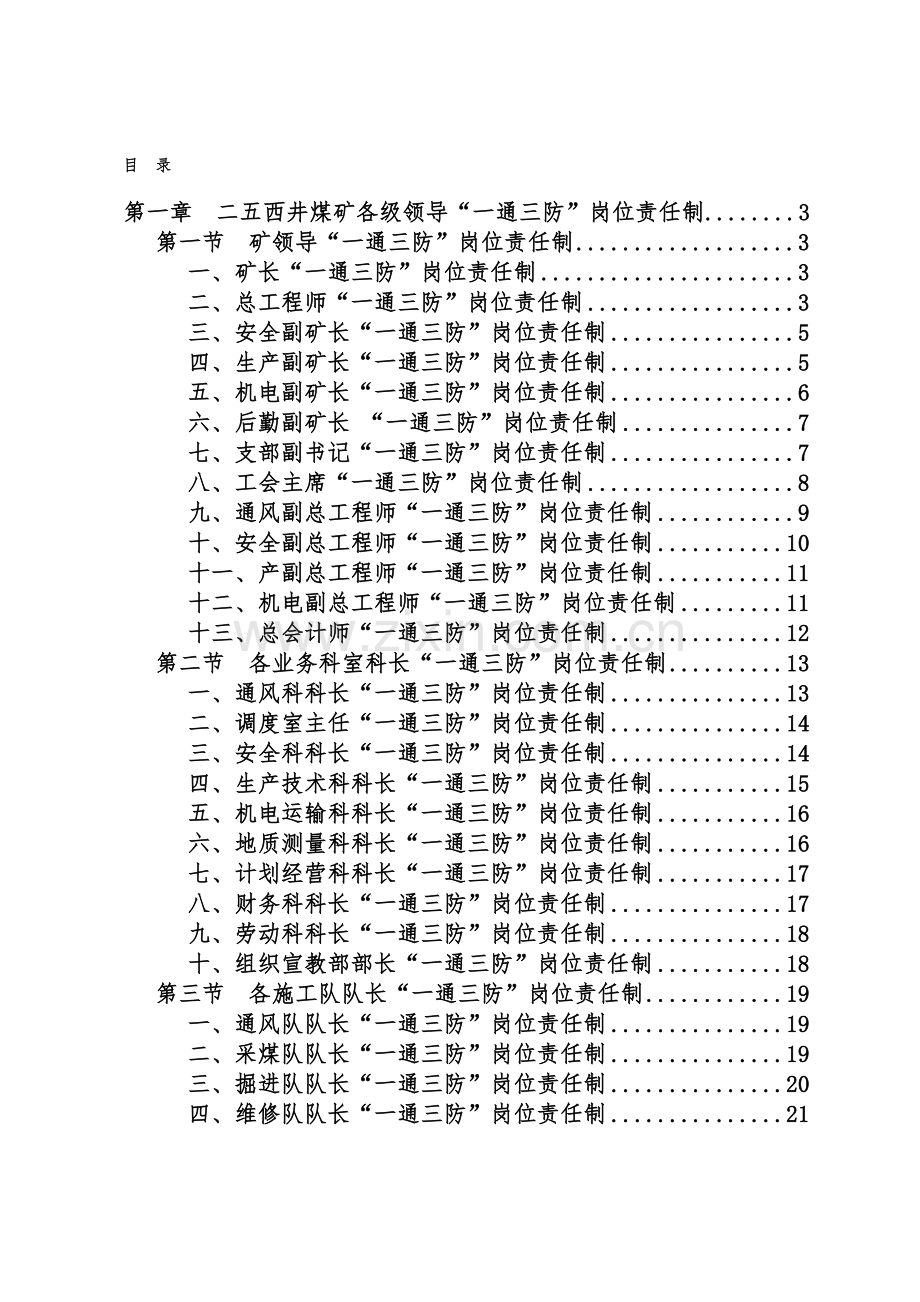 二五西井一通三防制度责任制.doc_第1页