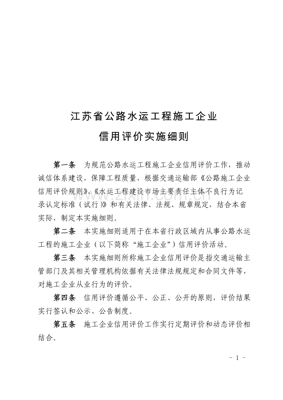 江苏省公路水运工程施工企业信用评价实施细则.doc_第1页