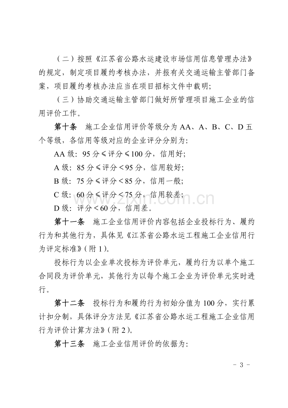 江苏省公路水运工程施工企业信用评价实施细则.doc_第3页