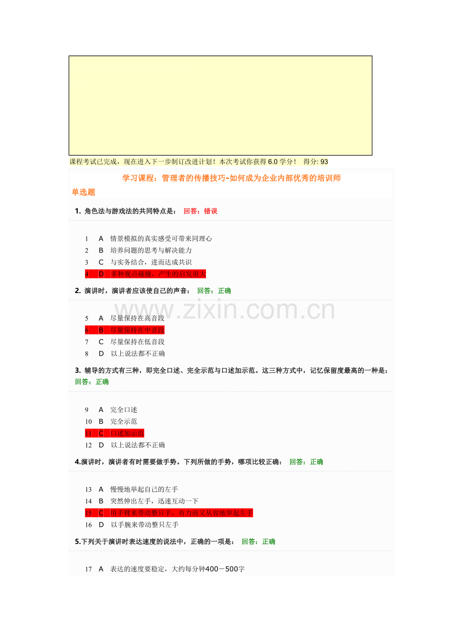 管理者的传播技巧-如何成为企业内部优秀的培训师试题答案.doc_第1页